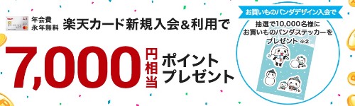 楽天カード　7000ポイントプレゼント